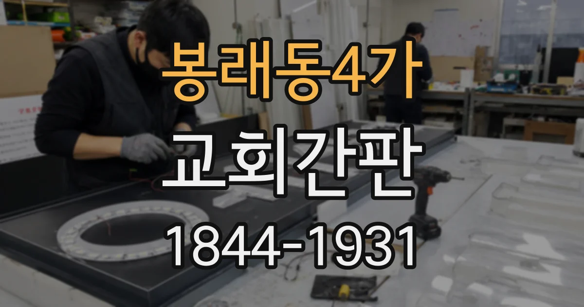 봉래동4가 교회간판
