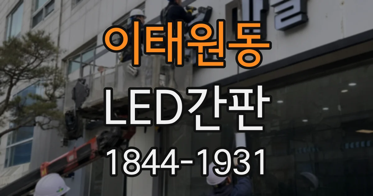 이태원동 LED간판