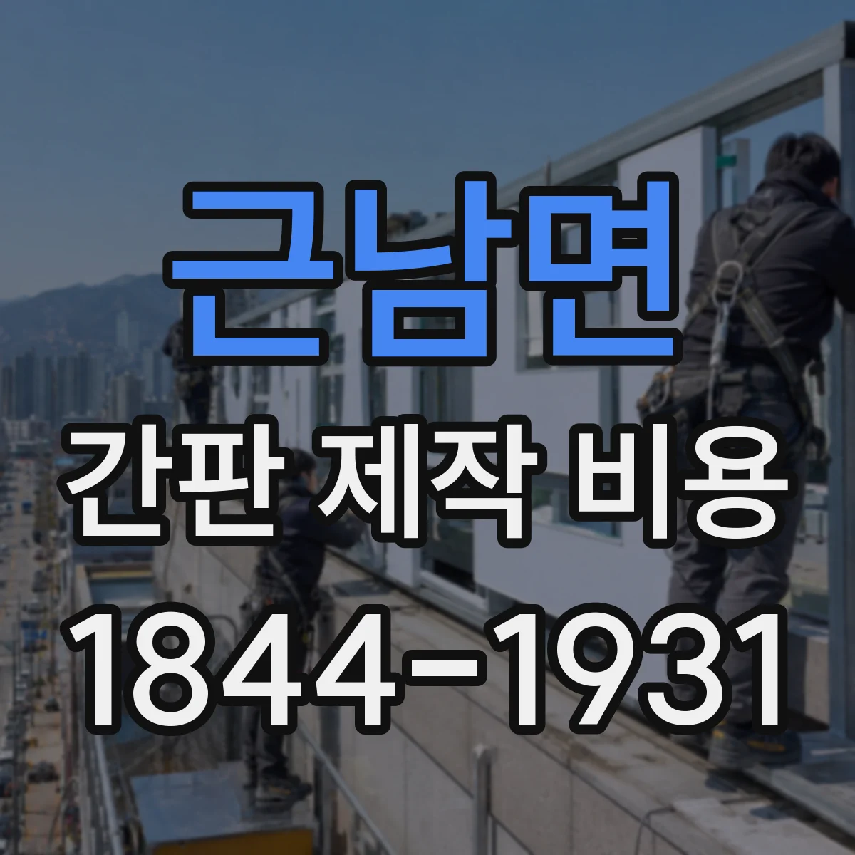 근남면 간판 제작 비용