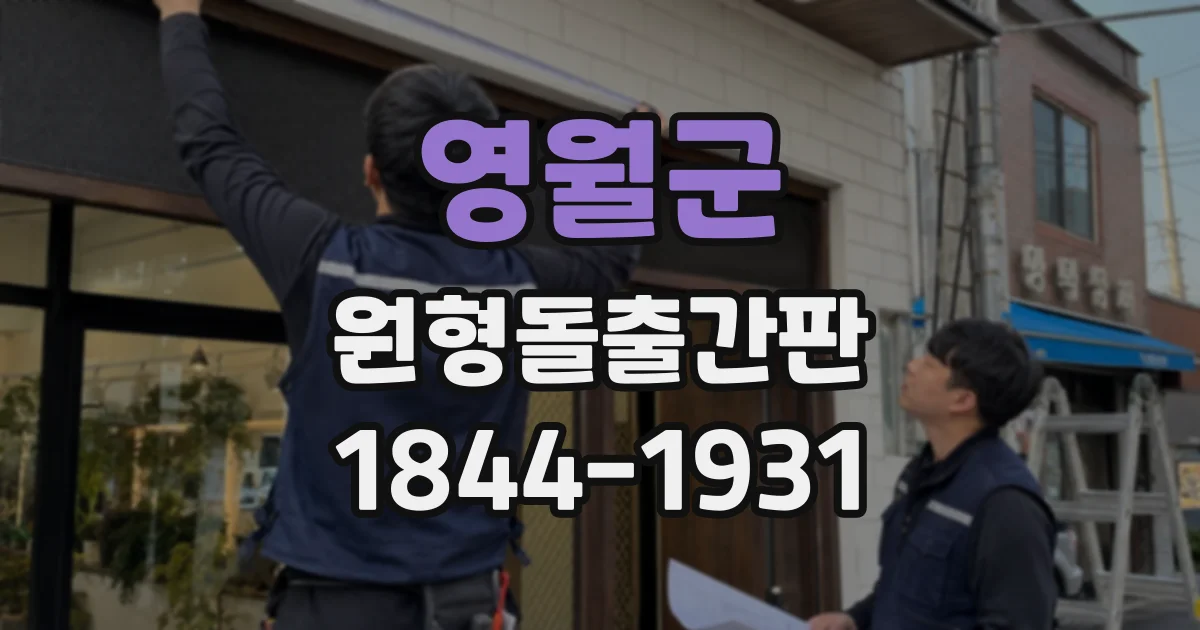 영월군 원형돌출간판