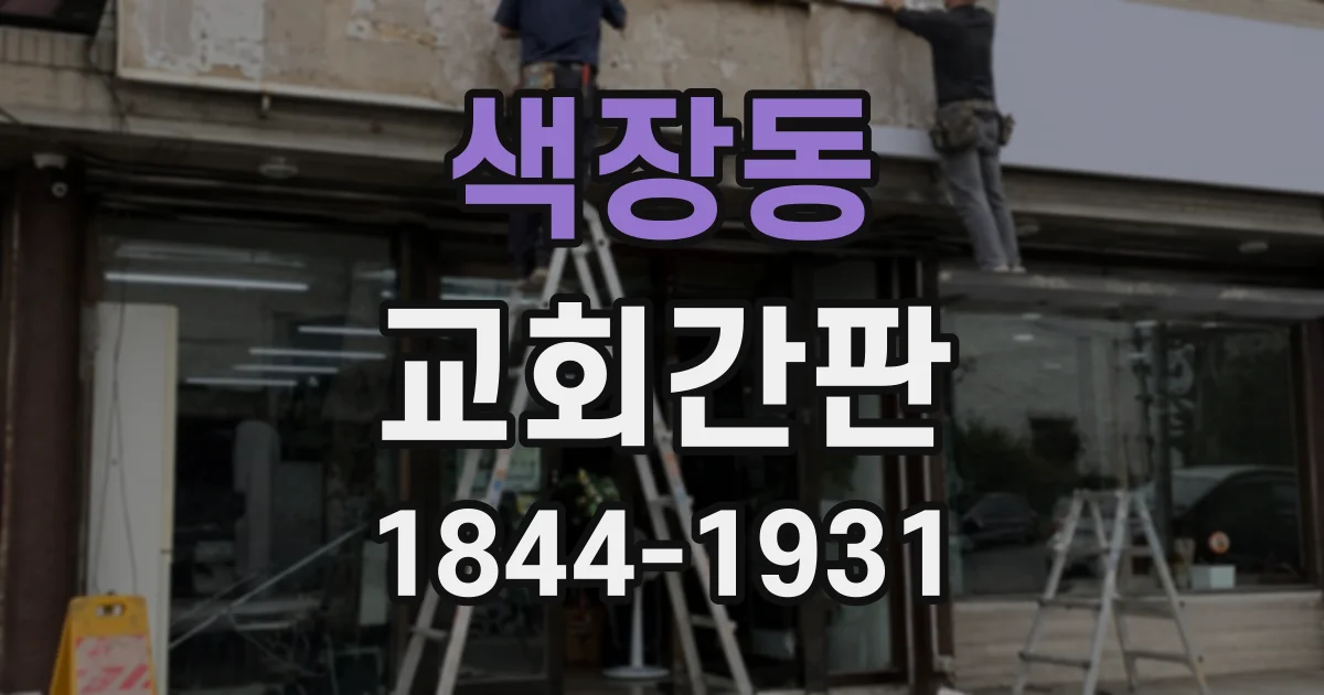 색장동 교회간판