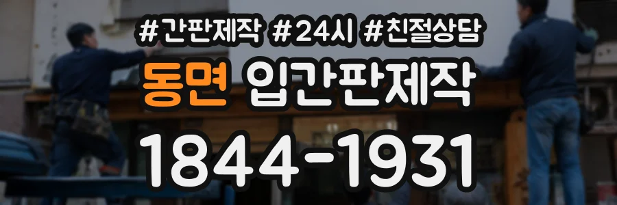 동면 입간판제작 상담 전화 1844-1931