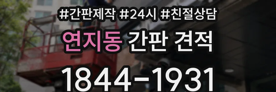 연지동 간판 견적