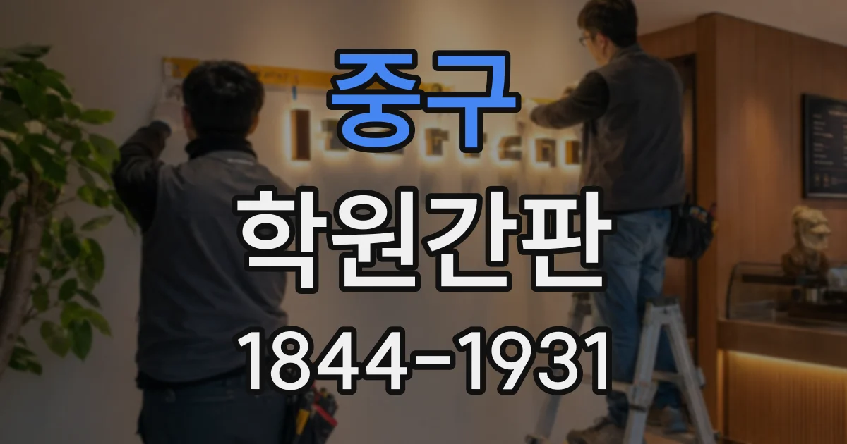 중구 학원간판