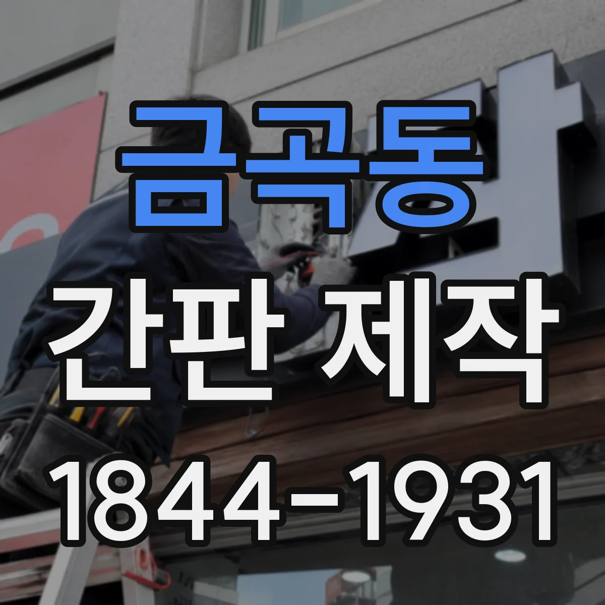 금곡동 간판 제작