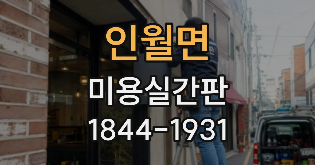 인월면 미용실간판