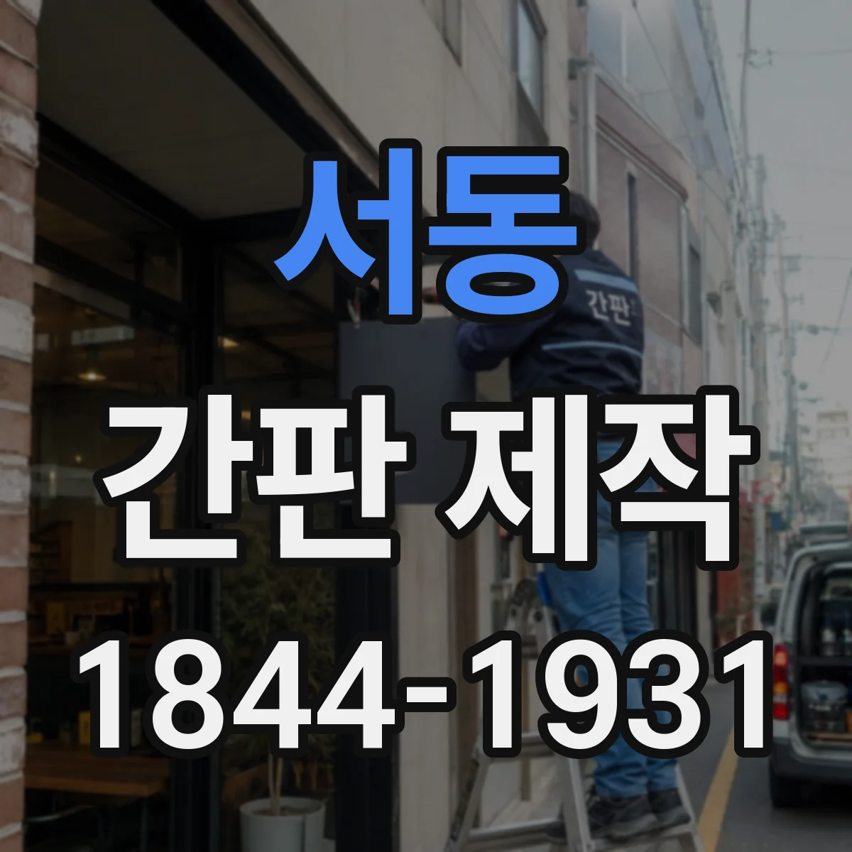 서동 간판 제작