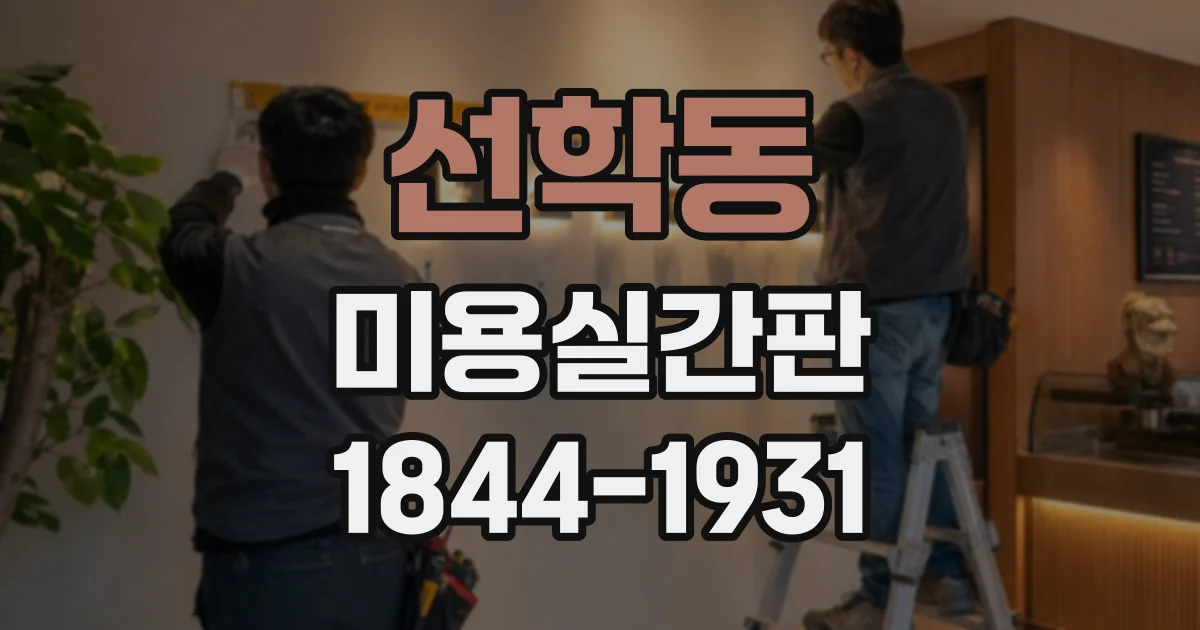 선학동 미용실간판