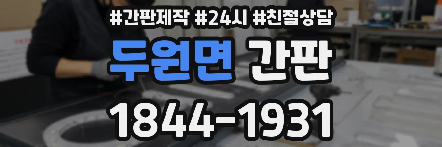 두원면 간판
