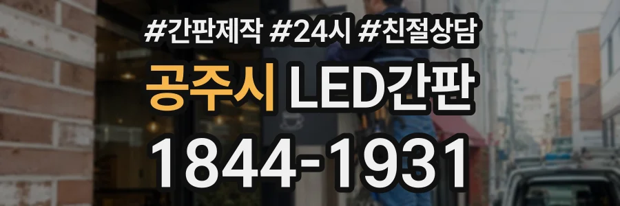 공주시 LED간판 상담 전화 1844-1931