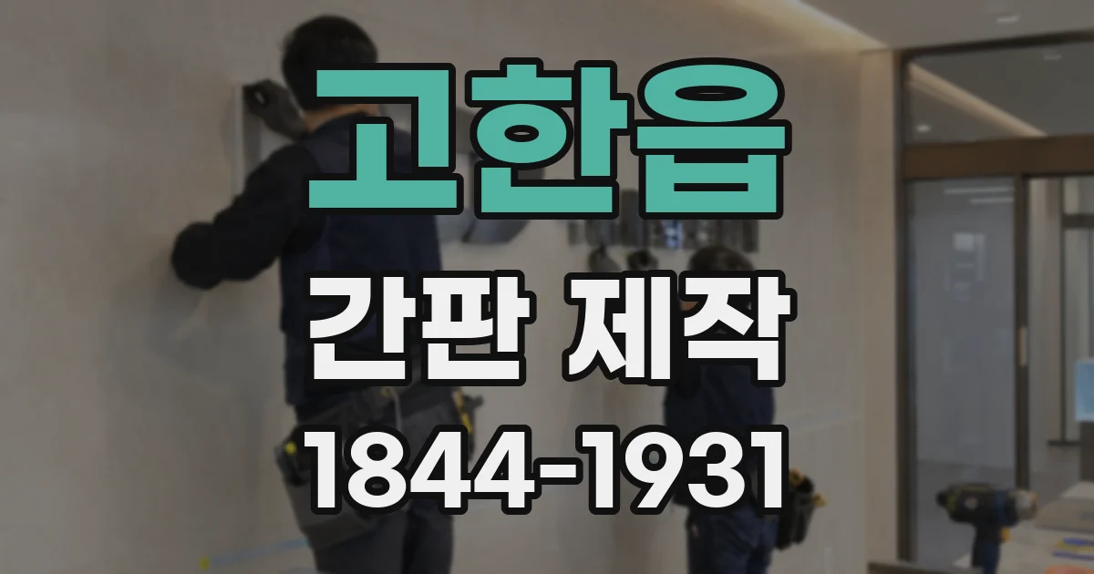 고한읍 간판 제작