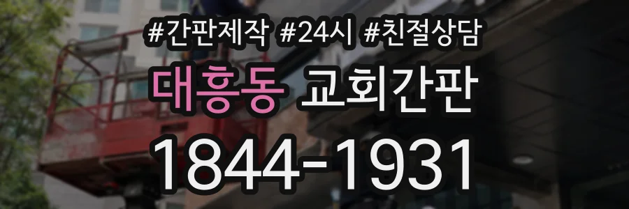 대흥동 교회간판 상담 전화 1844-1931