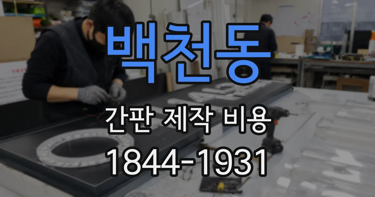 백천동 간판 제작 비용