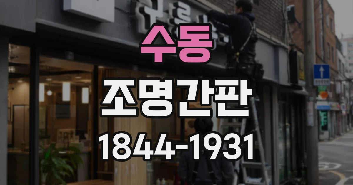 수동 조명간판