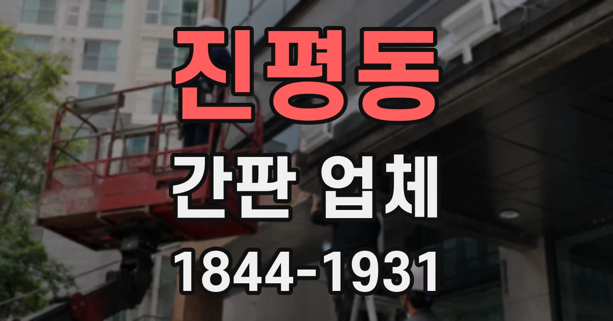 진평동 간판 업체