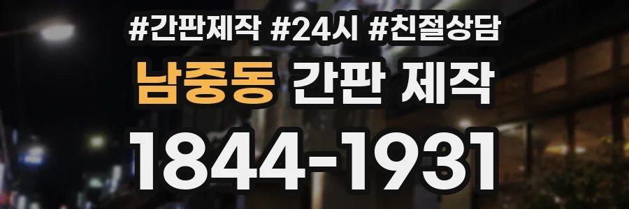 남중동 간판 제작