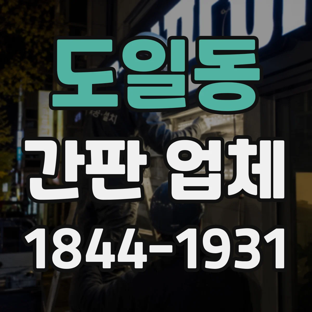 도일동 간판 업체