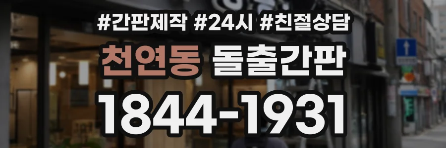 천연동 돌출간판 상담 전화 1844-1931