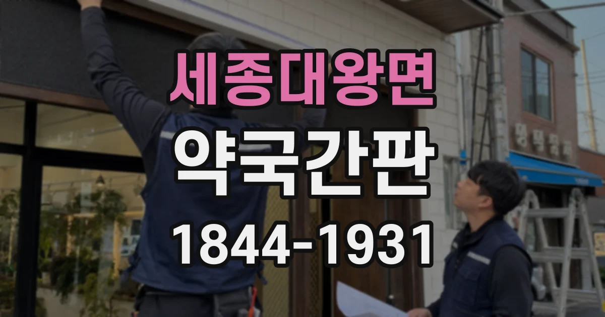 세종대왕면 약국간판