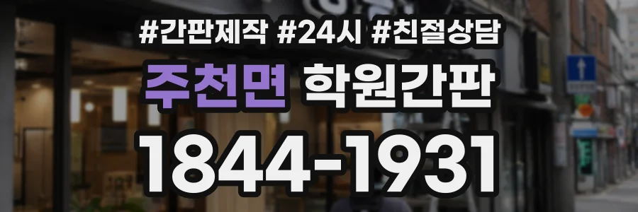 주천면 학원간판 상담 전화 1844-1931