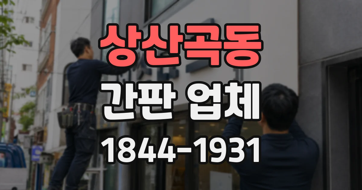 상산곡동 간판 업체