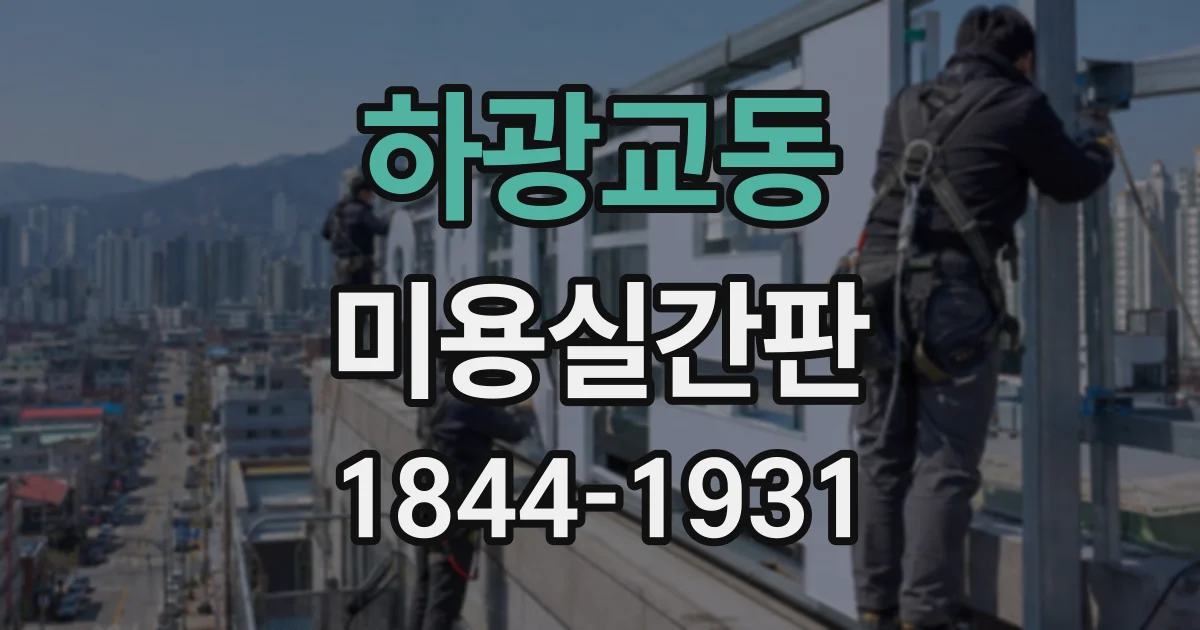 하광교동 미용실간판