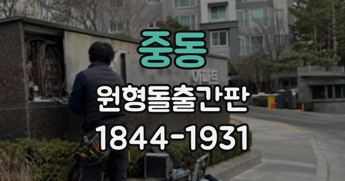 중동 원형돌출간판