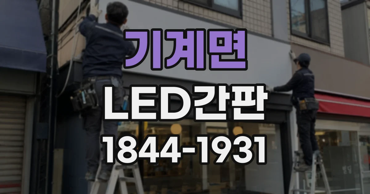 기계면 LED간판