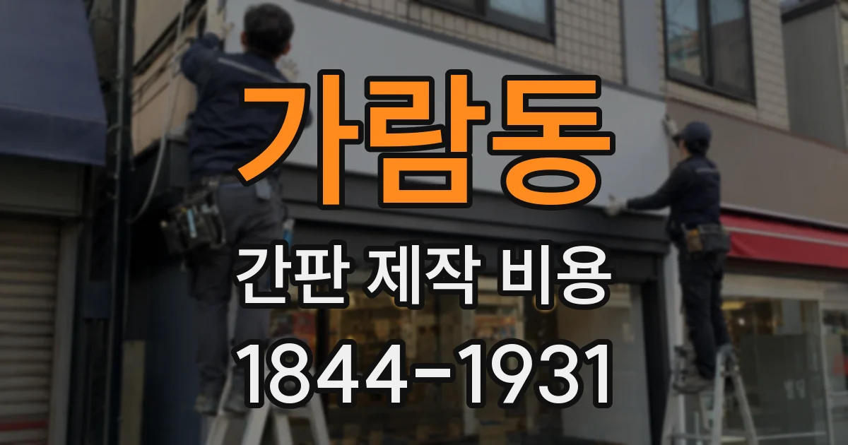 가람동 간판 제작 비용