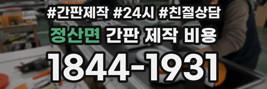 정산면 간판 제작 비용
