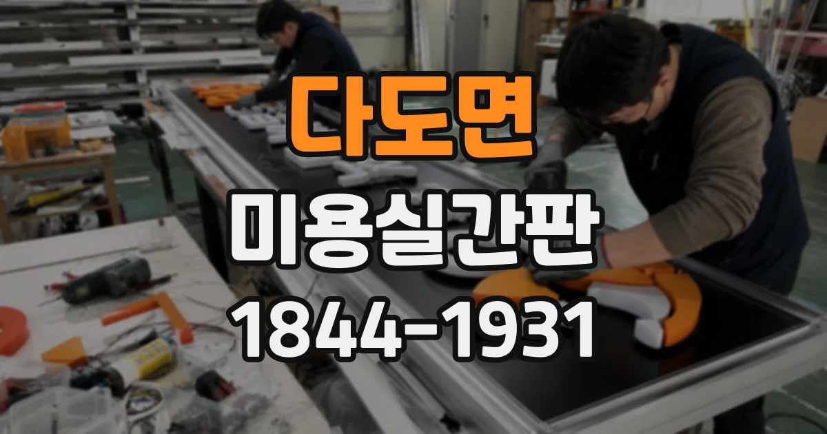 다도면 미용실간판