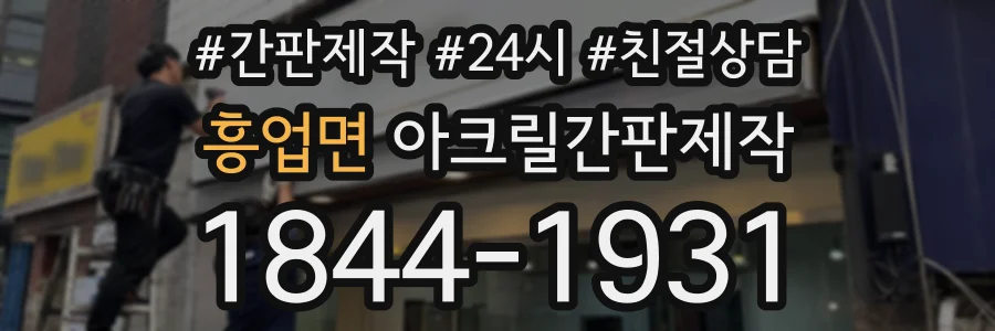 흥업면 아크릴간판제작 상담 전화 1844-1931