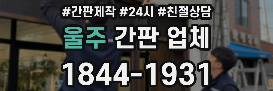 울주 간판 업체