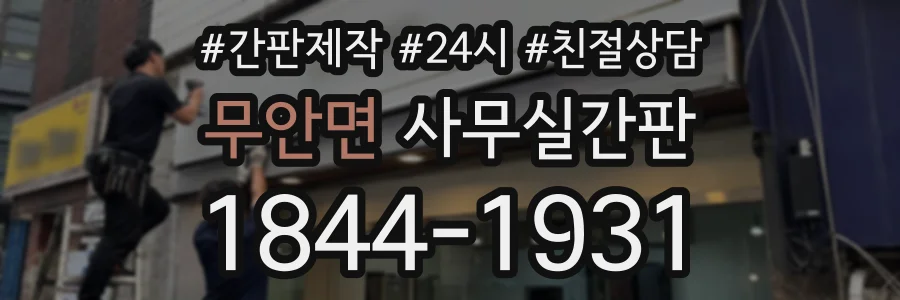 무안면 사무실간판 상담 전화 1844-1931