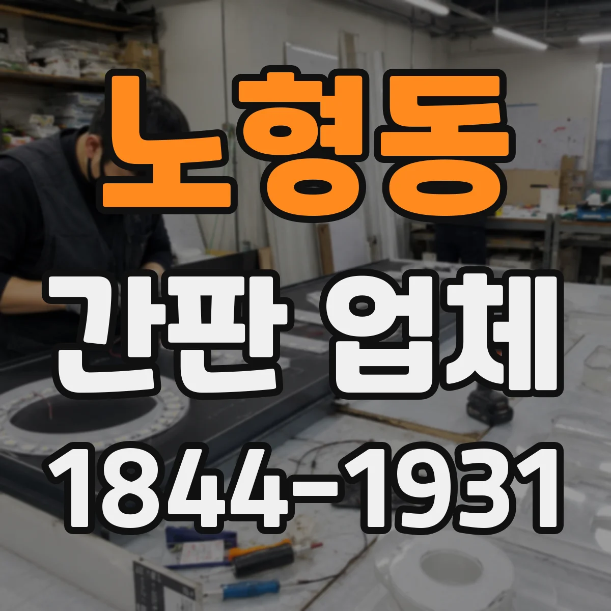 노형동 간판 업체