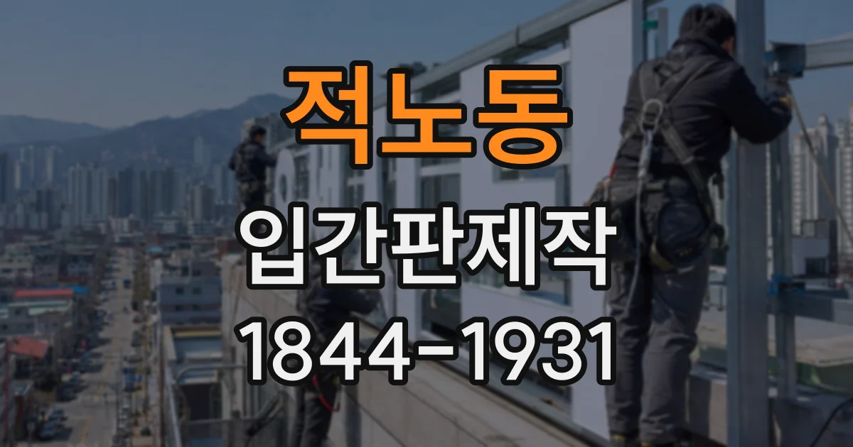 적노동 입간판제작