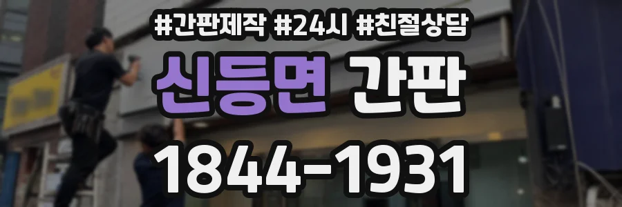 신등면 간판