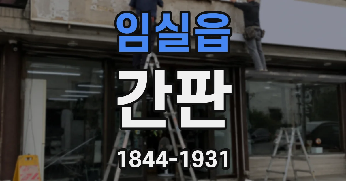 임실읍 간판
