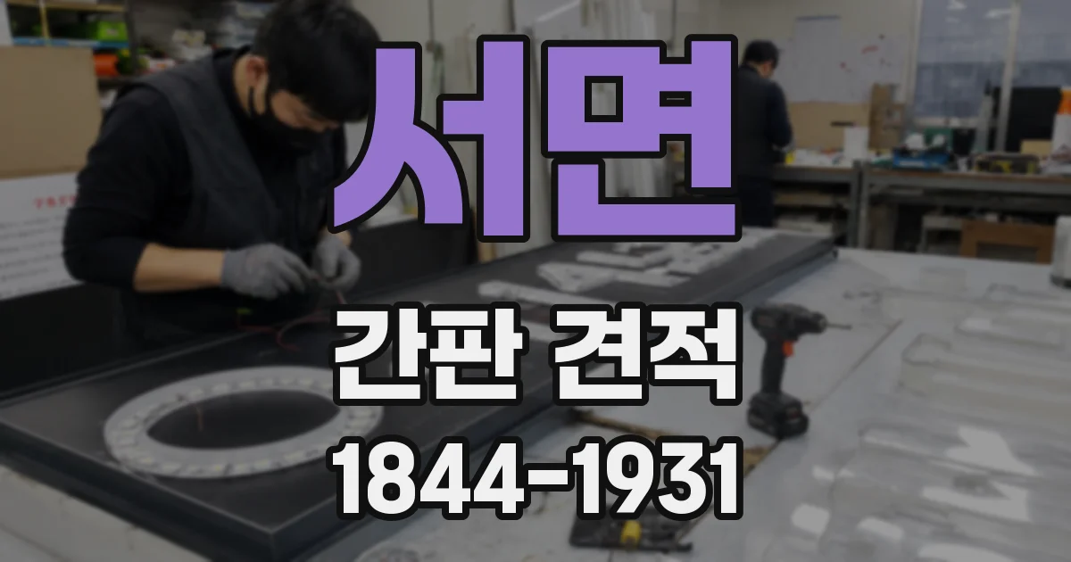서면 간판 견적