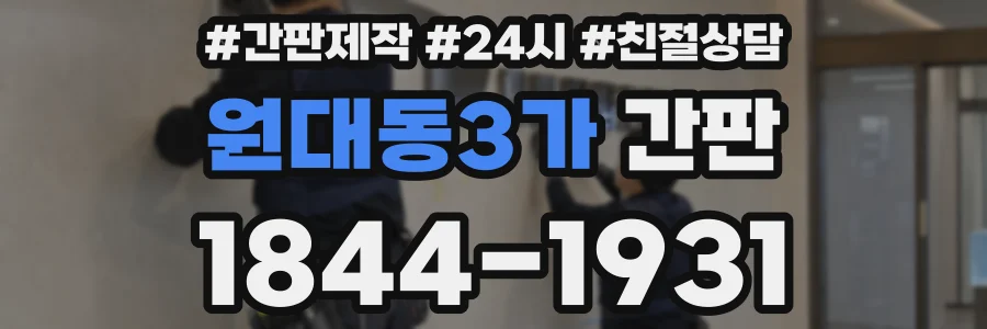 원대동3가 간판