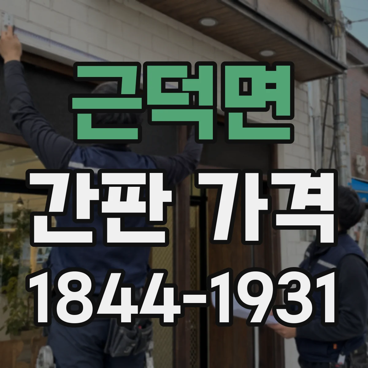 근덕면 간판 가격