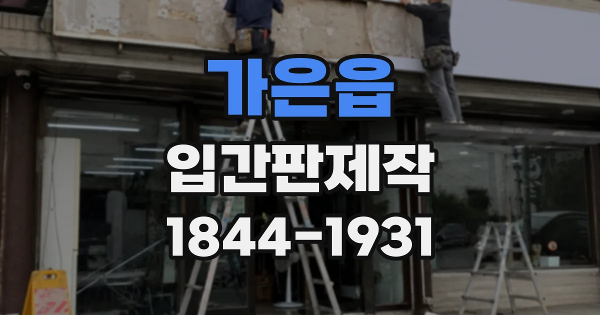 가은읍 입간판제작