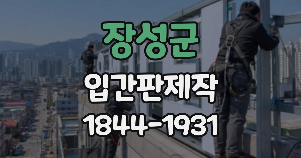장성군 입간판제작