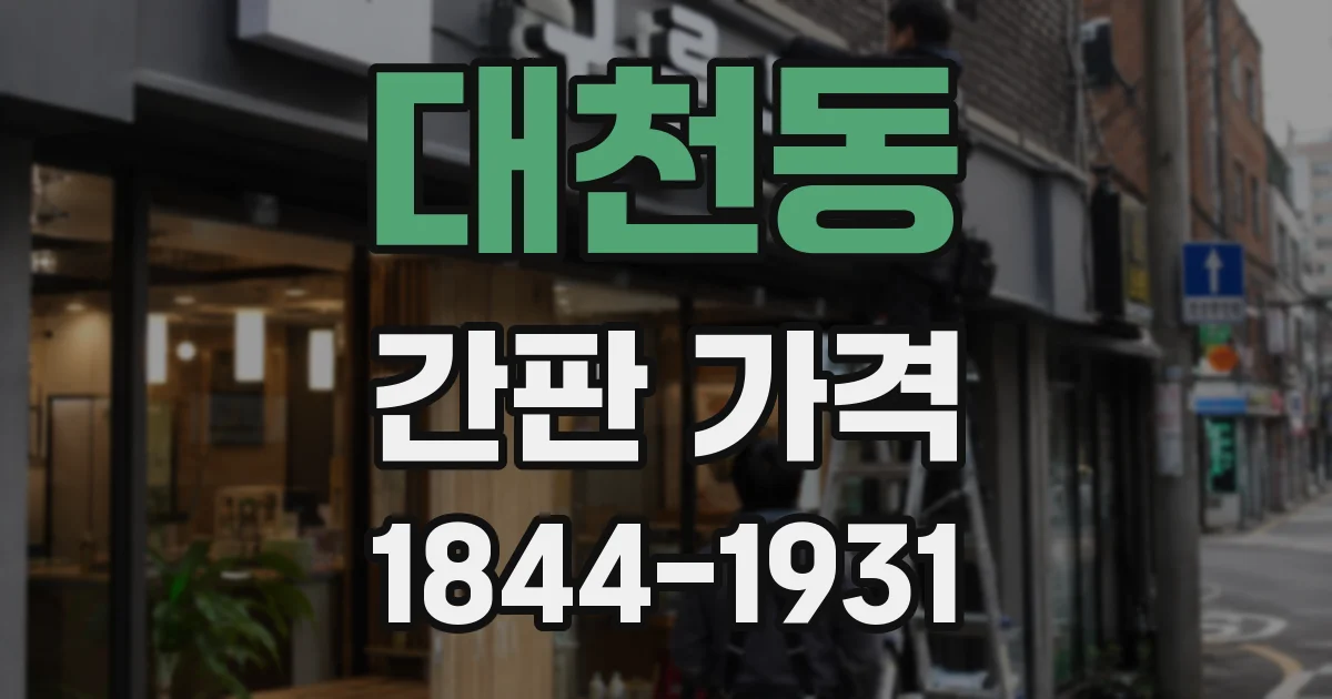 대천동 간판 가격