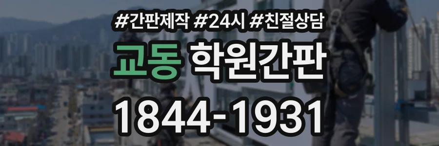 교동 학원간판 상담 전화 1844-1931