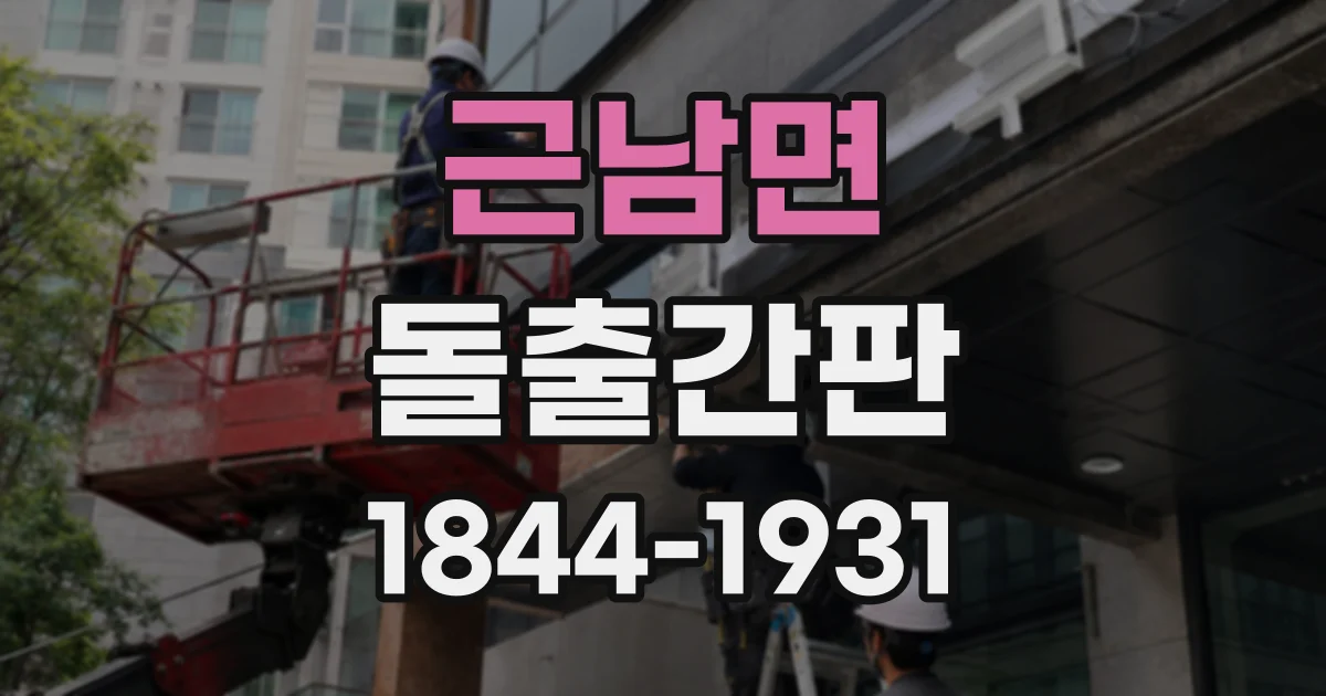 근남면 돌출간판