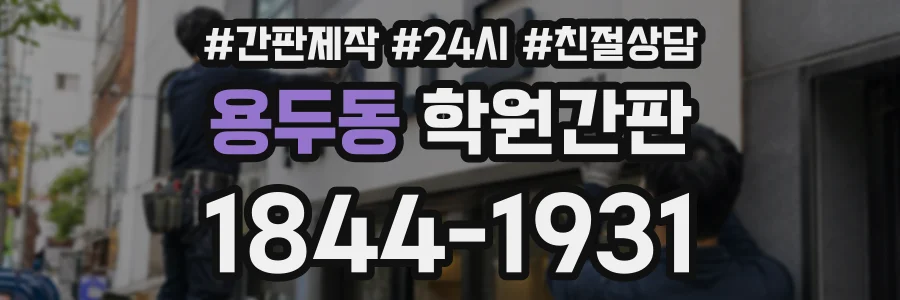용두동 학원간판 상담 전화 1844-1931