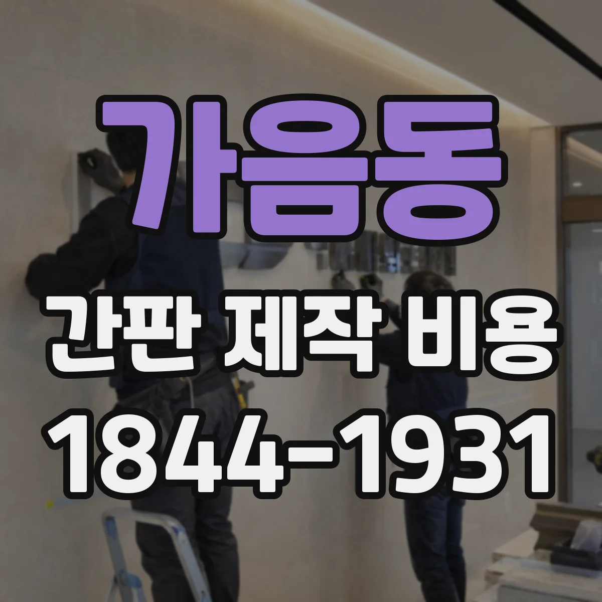 가음동 간판 제작 비용