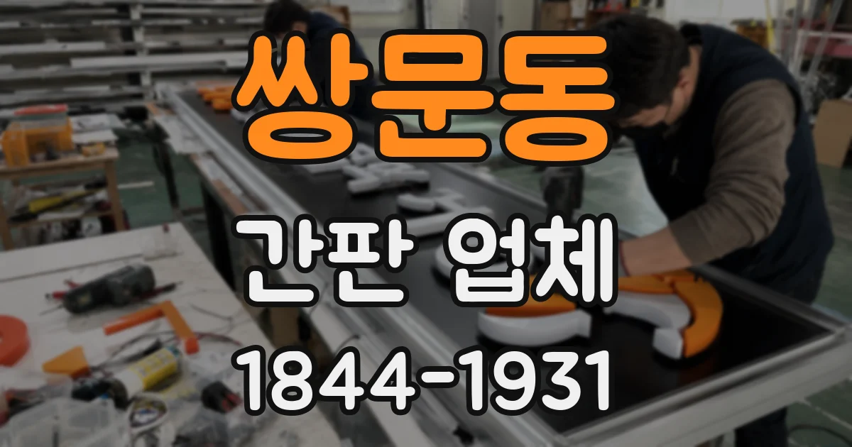 쌍문동 간판 업체