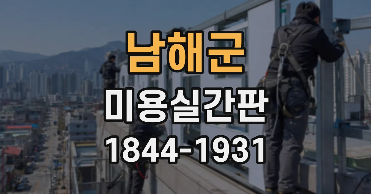 남해군 미용실간판